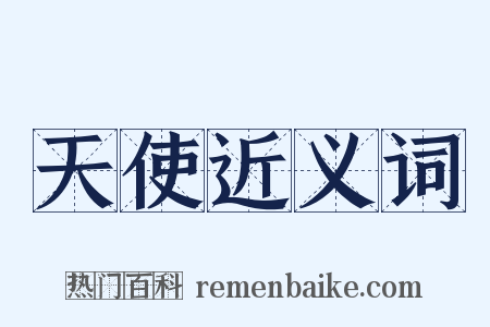 天使近义词是什么意思的图片